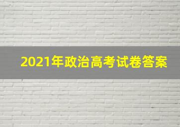 2021年政治高考试卷答案