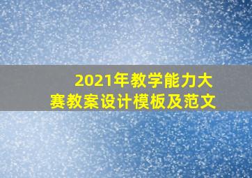 2021年教学能力大赛教案设计模板及范文