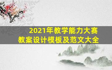 2021年教学能力大赛教案设计模板及范文大全