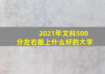 2021年文科500分左右能上什么好的大学