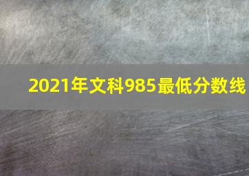 2021年文科985最低分数线