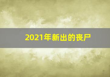 2021年新出的丧尸