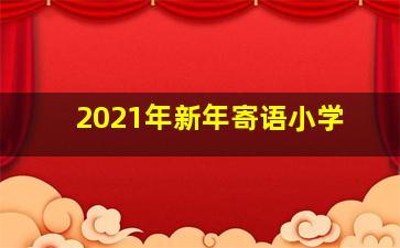 2021年新年寄语小学