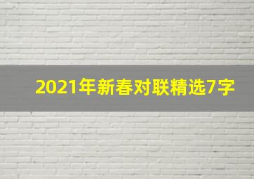 2021年新春对联精选7字