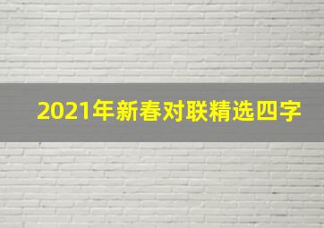 2021年新春对联精选四字