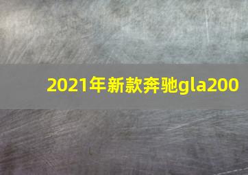 2021年新款奔驰gla200