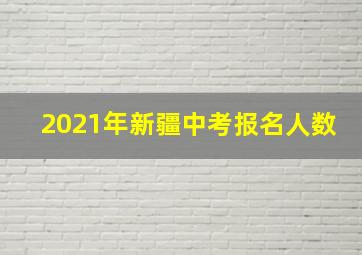 2021年新疆中考报名人数