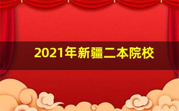 2021年新疆二本院校