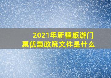 2021年新疆旅游门票优惠政策文件是什么