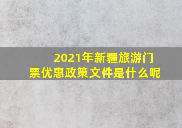 2021年新疆旅游门票优惠政策文件是什么呢