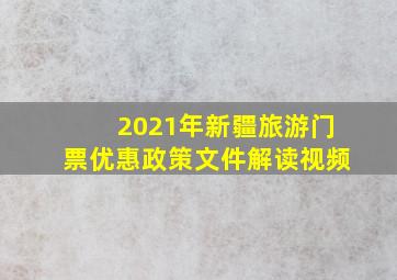 2021年新疆旅游门票优惠政策文件解读视频