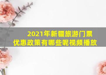 2021年新疆旅游门票优惠政策有哪些呢视频播放