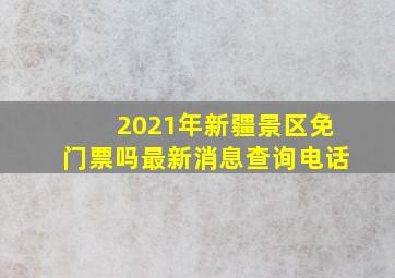 2021年新疆景区免门票吗最新消息查询电话