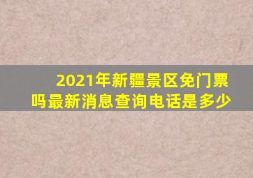 2021年新疆景区免门票吗最新消息查询电话是多少