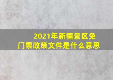 2021年新疆景区免门票政策文件是什么意思