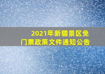 2021年新疆景区免门票政策文件通知公告