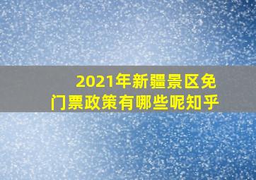 2021年新疆景区免门票政策有哪些呢知乎