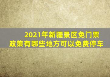 2021年新疆景区免门票政策有哪些地方可以免费停车