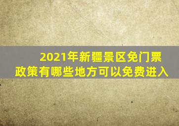 2021年新疆景区免门票政策有哪些地方可以免费进入