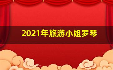 2021年旅游小姐罗琴