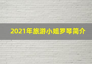 2021年旅游小姐罗琴简介