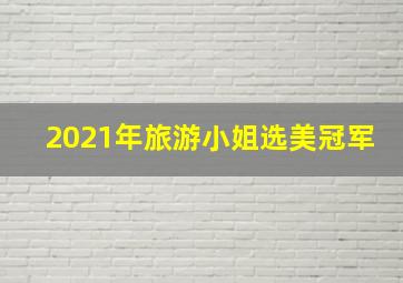 2021年旅游小姐选美冠军