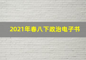 2021年春八下政治电子书