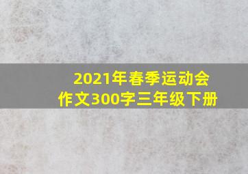 2021年春季运动会作文300字三年级下册