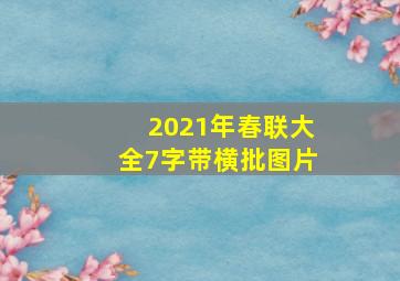 2021年春联大全7字带横批图片