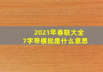 2021年春联大全7字带横批是什么意思