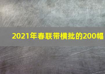 2021年春联带横批的200幅