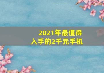 2021年最值得入手的2千元手机