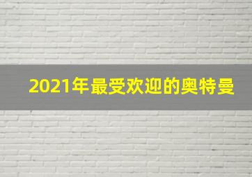 2021年最受欢迎的奥特曼