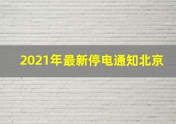 2021年最新停电通知北京