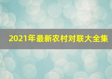 2021年最新农村对联大全集