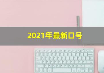 2021年最新口号