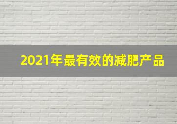 2021年最有效的减肥产品