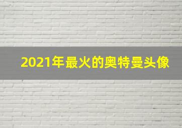 2021年最火的奥特曼头像