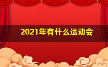 2021年有什么运动会