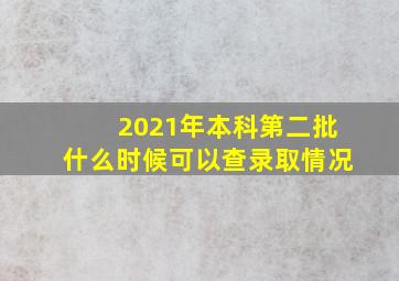 2021年本科第二批什么时候可以查录取情况