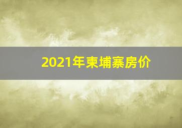 2021年柬埔寨房价