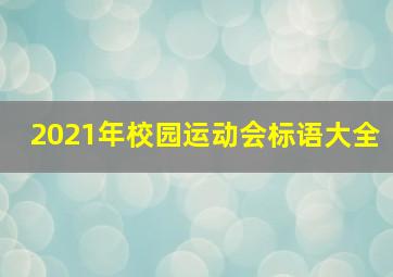 2021年校园运动会标语大全