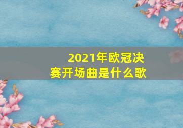 2021年欧冠决赛开场曲是什么歌