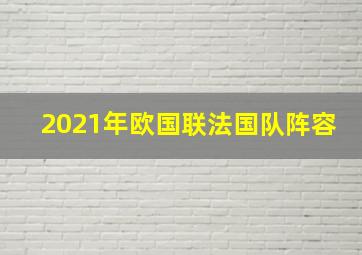 2021年欧国联法国队阵容