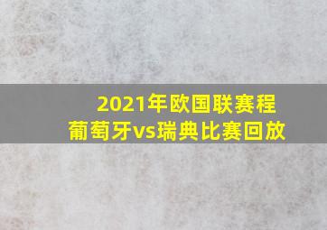 2021年欧国联赛程葡萄牙vs瑞典比赛回放