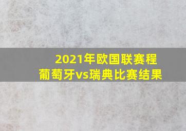 2021年欧国联赛程葡萄牙vs瑞典比赛结果