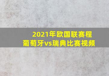 2021年欧国联赛程葡萄牙vs瑞典比赛视频