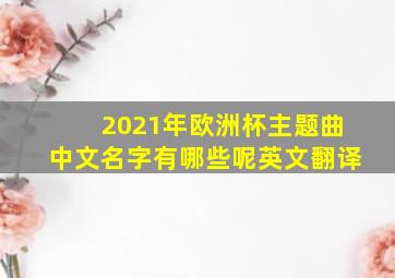 2021年欧洲杯主题曲中文名字有哪些呢英文翻译