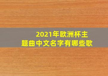 2021年欧洲杯主题曲中文名字有哪些歌