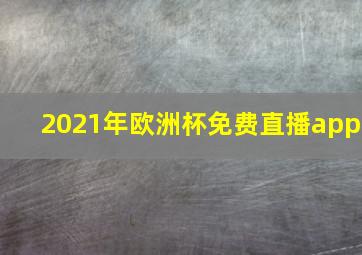 2021年欧洲杯免费直播app